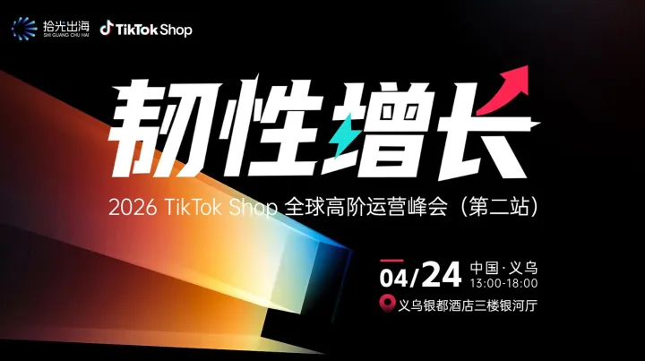 韌性增長｜2026 TikTok Shop 全球高階運(yùn)營峰會(huì)（第二站）