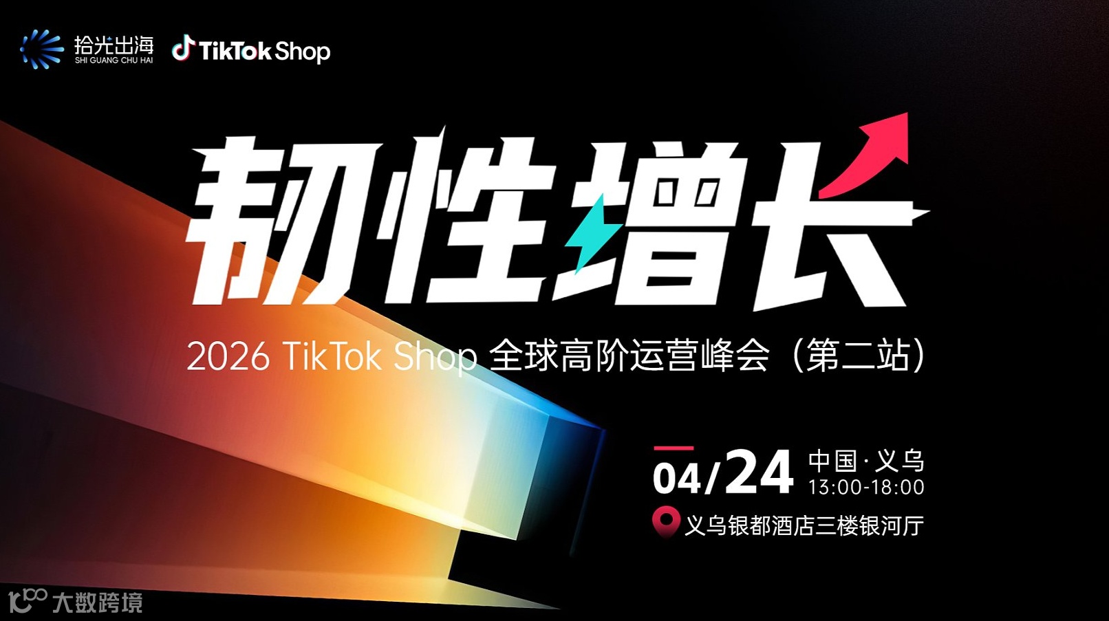 韧性增长｜2026 TikTok Shop 全球高阶运营峰会（第二站）