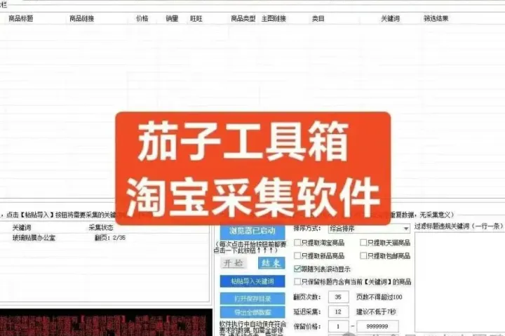 茄子工具箱-实时数据采集-关键词采集-整店采集-多种采集方式-多店铺通用-零基础易用