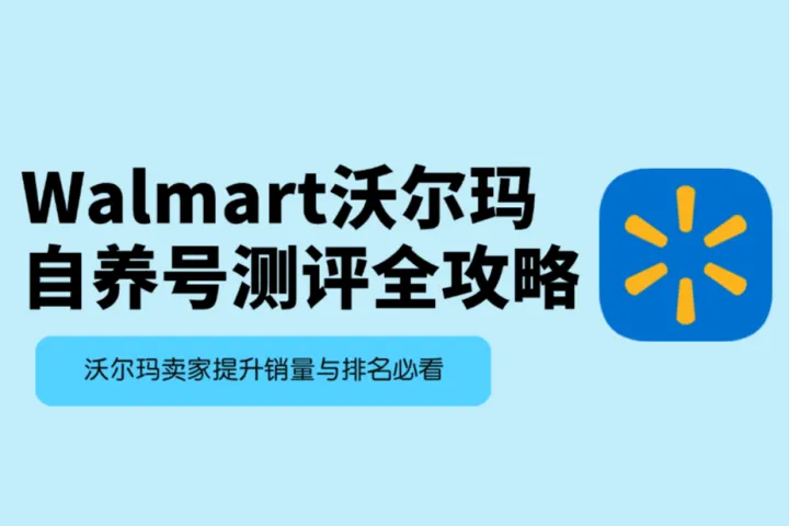 Walmart自养号测评：提升销量与排名的沃尔玛自养号全攻略