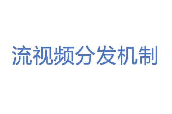 流视频<em>分发</em>机制