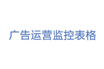 广告运营监控表格(1)(1)