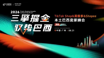  三擎掘金 驭势巴西｜TikTok Shop&美客多&Shopee本土巴西卖家峰会 广州站