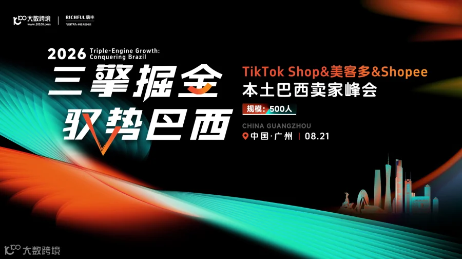  三擎掘金 驭势巴西｜TikTok Shop&美客多&Shopee本土巴西卖家峰会 广州站