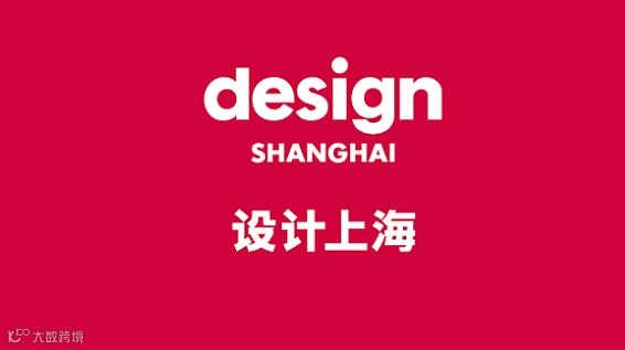 2027年设计上海-上海设计展 Design Shanghai