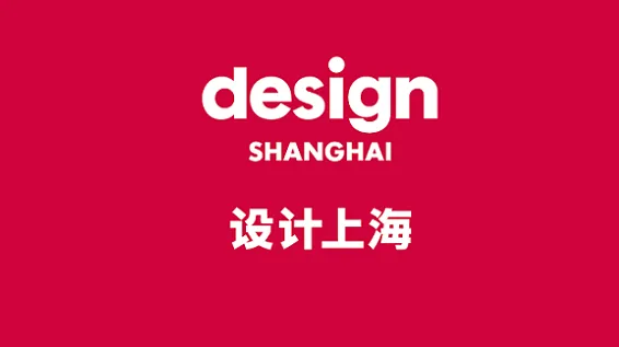 2027年<em>设计</em>上海-上海<em>设计</em>展 Design Shanghai