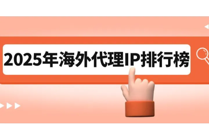 2025年海外代理IP排行榜（可收藏）