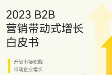Convertlab荟聚：2022B2B营销带动式增长白皮书