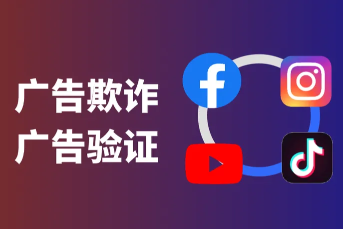 广告投放黑产有多坑？一文掌握广告验证防坑指南