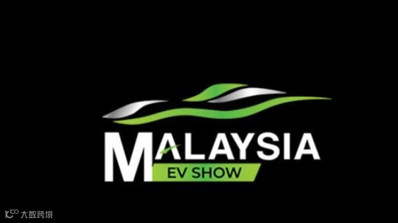 2026年马来西亚电动车展览会 Malaysia EV SHOW