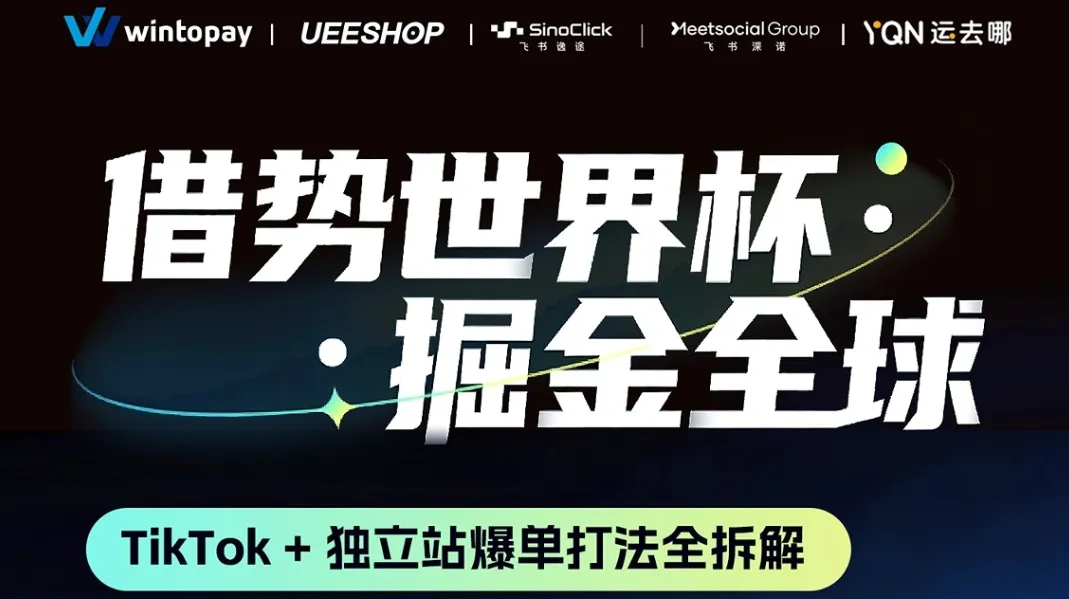 “借势世界杯，掘金全球”—— TikTok + 独立站爆单打法全拆解