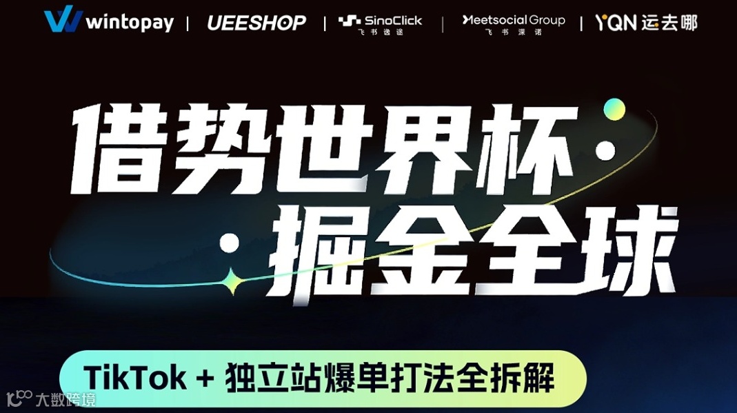 “借势世界杯，掘金全球”—— TikTok + 独立站爆单打法全拆解