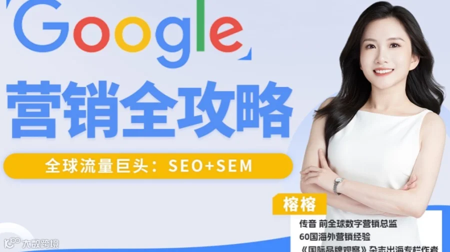 出海必备：Google谷歌营销全攻略