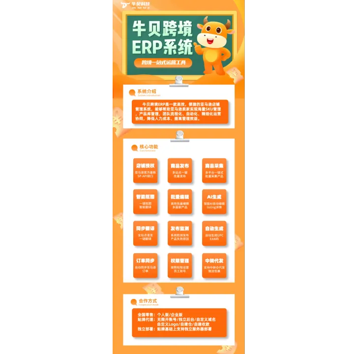 牛贝跨境ERP系统