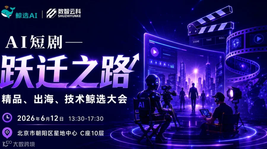 AI短剧“跃迁”之路 ——精品、出海、技术鲸选大会