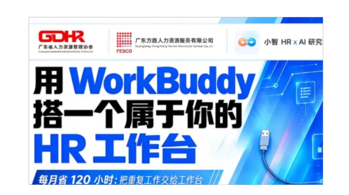 用WorkBuddy搭一个属于你的HR工作台