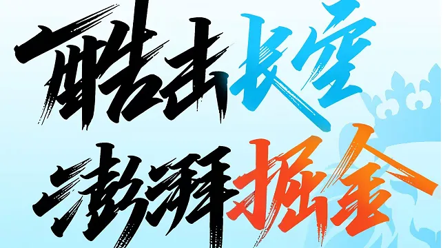 酷击长空 澎湃掘金