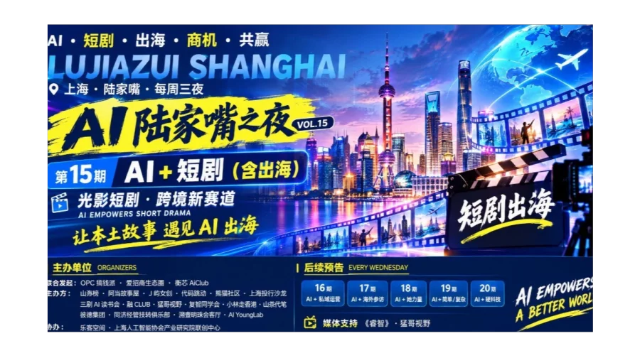「AI陆家嘴之夜」第十五期 AI+短剧（含出海）