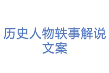 历史人物轶事解说文案