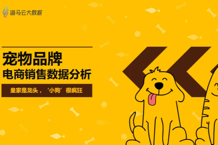 海马云大<em>数据</em>宠物品牌电商销售<em>数据</em>分析报告12页