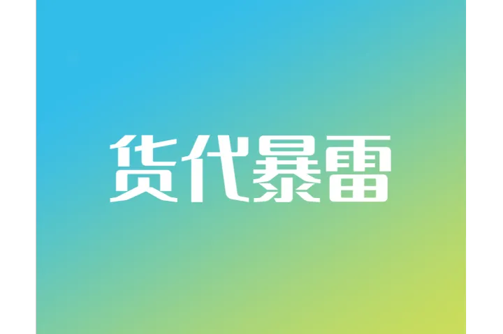 货代暴雷跑路，数万卖家钱货两失！安全靠谱的物流要怎么选？