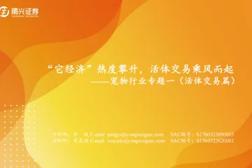 宠物行业专题一（活体交易篇）：“它经济”热度攀升活体交易乘风而起