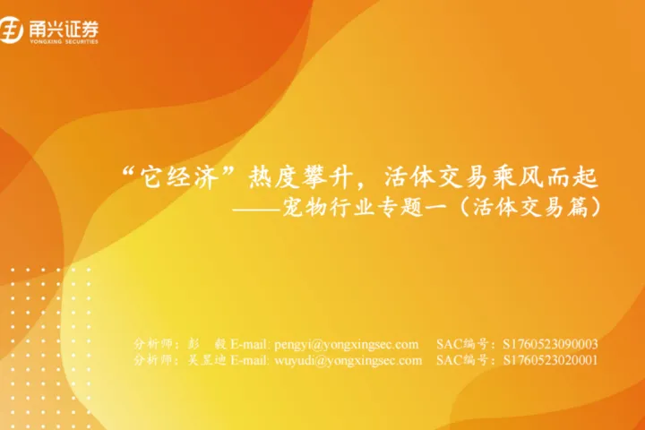 宠物行业专题一（活体交易篇）：“它经济”热度攀升活体交易乘风而起