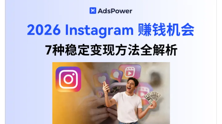 2026 Instagram 赚钱全攻略：7种稳定变现方法全解析