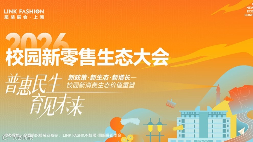 普惠民生·育见未来｜2026校园新零售生态大会即将启幕！