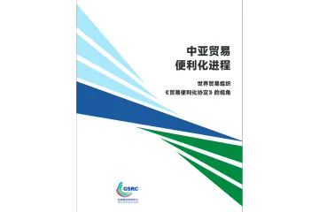 《2025年中亚贸易便利化研究》