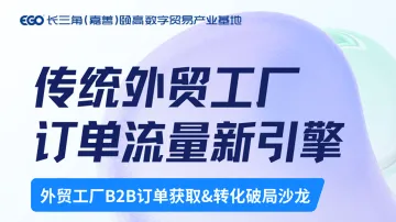 传统外贸工厂的订单流量新引擎——嘉善传统B2B订单获取与转化破局沙龙