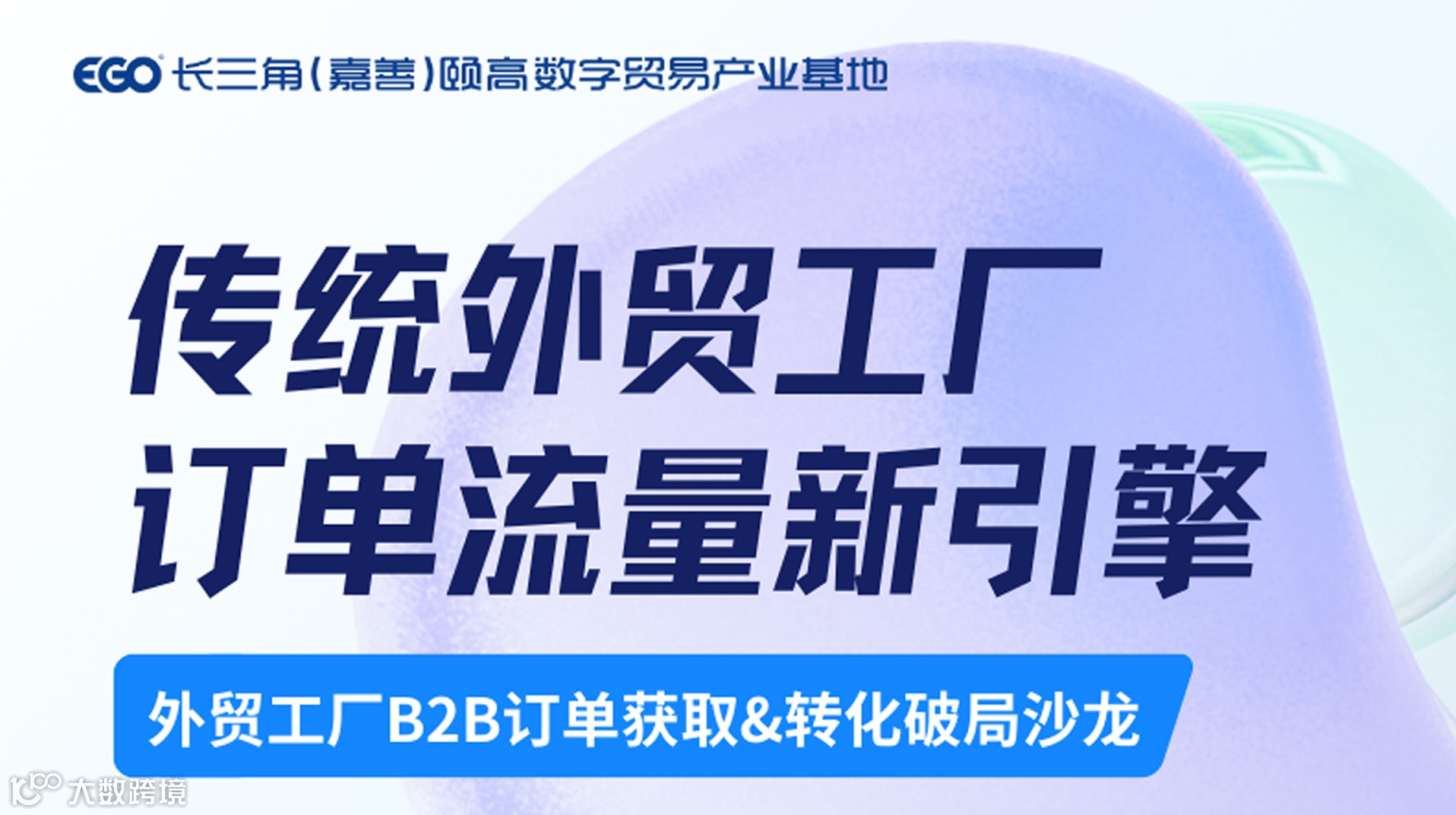 传统外贸工厂的订单流量新引擎——嘉善传统B2B订单获取与转化破局沙龙