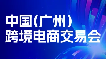 8.15 广州 跨交会