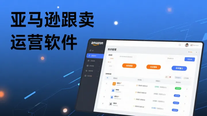 牛贝跨境erp跟卖软件