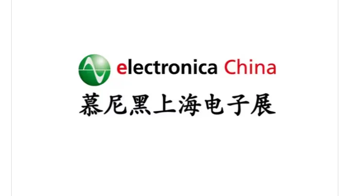 2027年上海国际汽车电子、系统与解决方案主题馆 electronica China