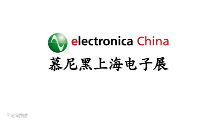 2027年上海国际汽车电子、系统与解决方案主题馆 electronica China