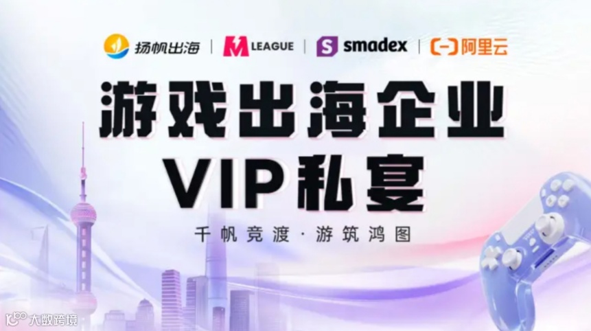 千帆竞渡 游筑鸿图-游戏出海企业VIP私宴