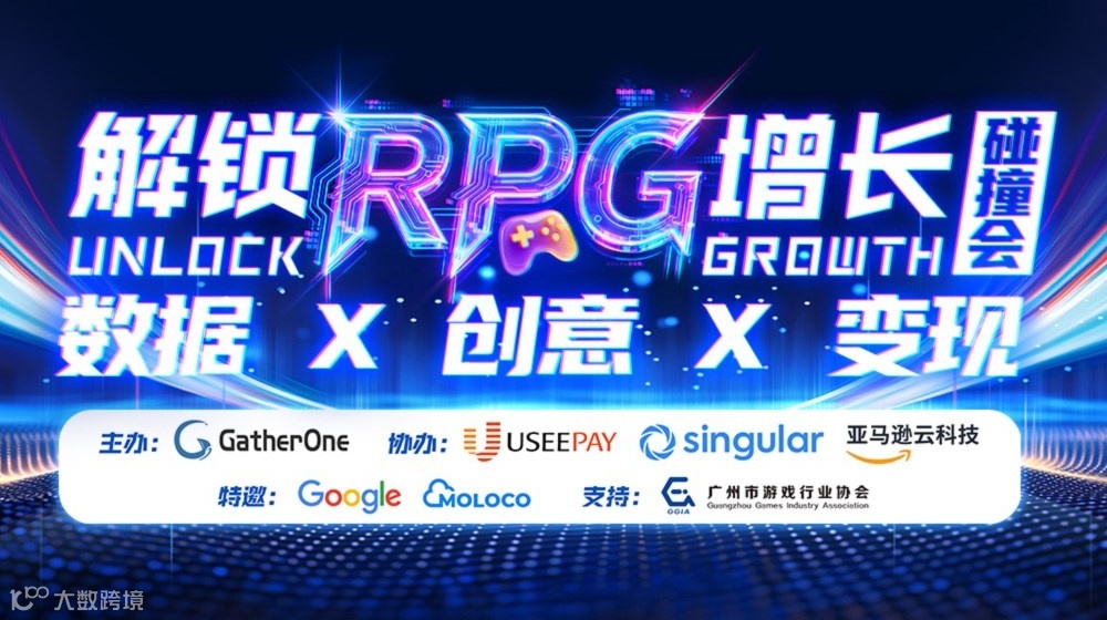 解锁RPG增长「碰撞会」：数据X创意X变现