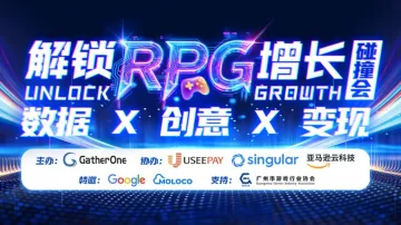 解锁RPG增长「碰撞会」：数据X创意X变现