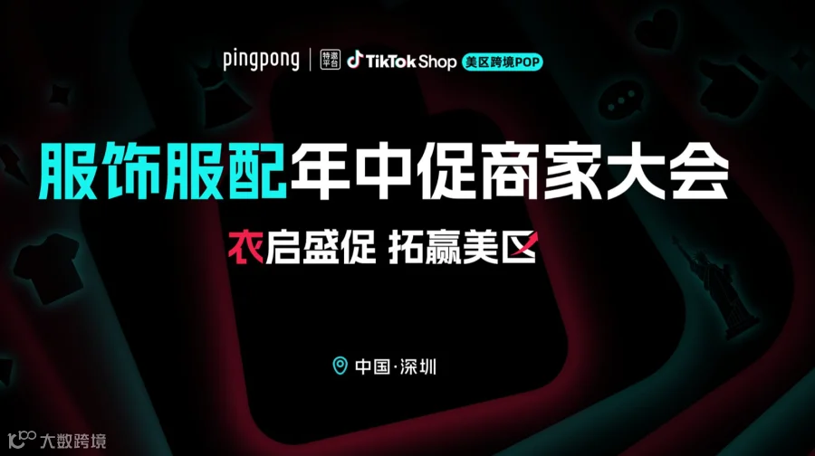 衣启盛促 拓赢美区 TikTok Shop美区跨境POP 服饰服配年中促商家大会