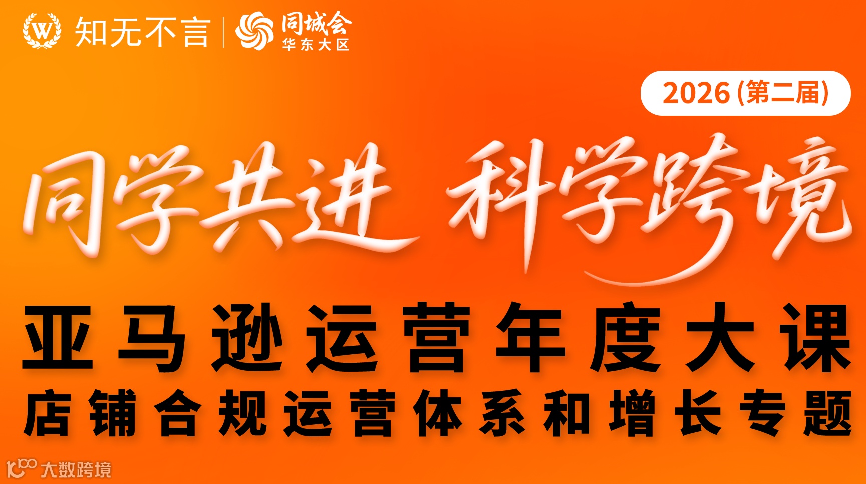 知无不言  亚马逊运营年度大课