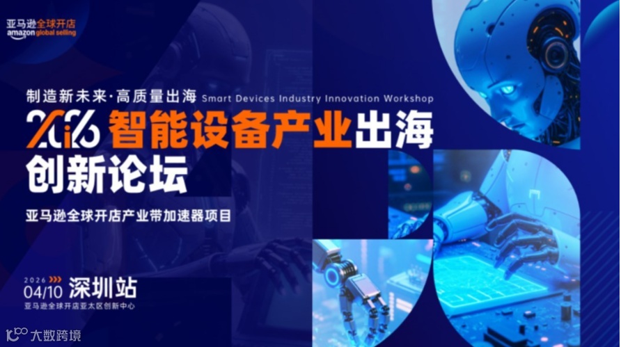 2026智能设备产业出海创新论坛·深圳