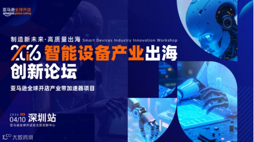 2026智能设备产业出海创新论坛·深圳