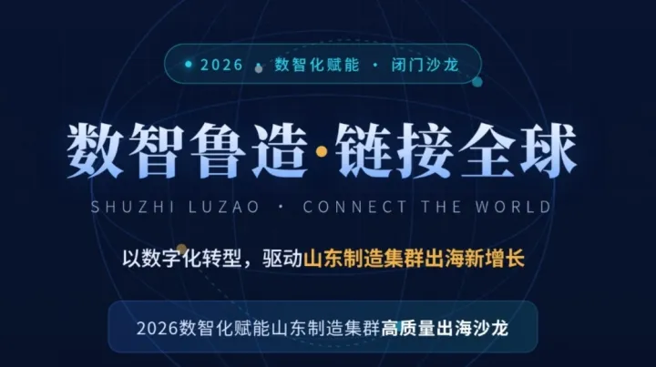 2026数智化赋能山东制造业高质量出海论坛