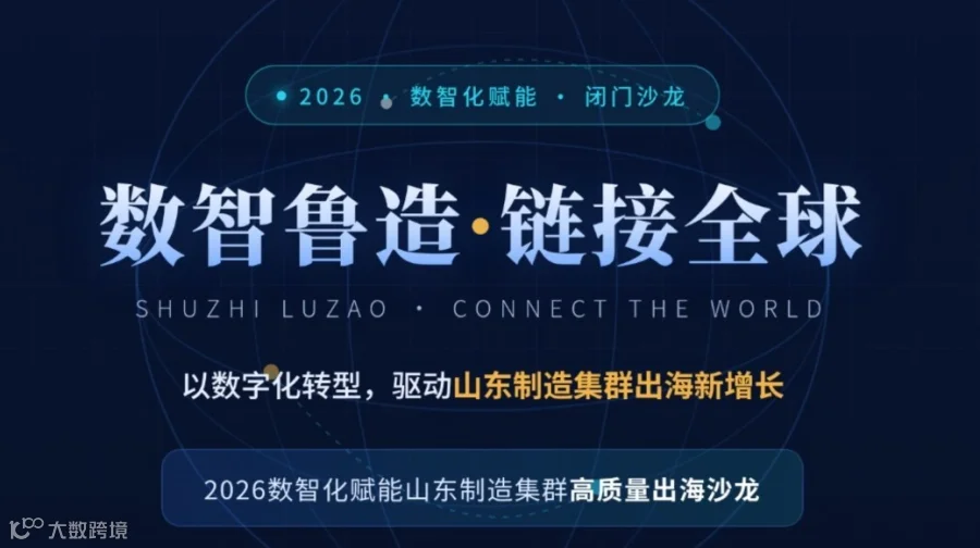 2026数智化赋能山东制造业高质量出海论坛