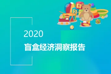 Mob研究院：2020盲盒经济洞察报告