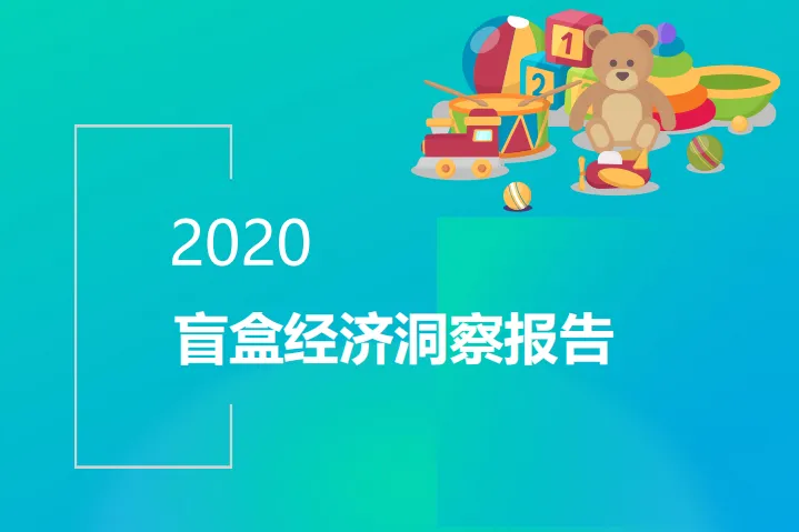 Mob研究院：<em>2020</em>盲盒经济洞察报告
