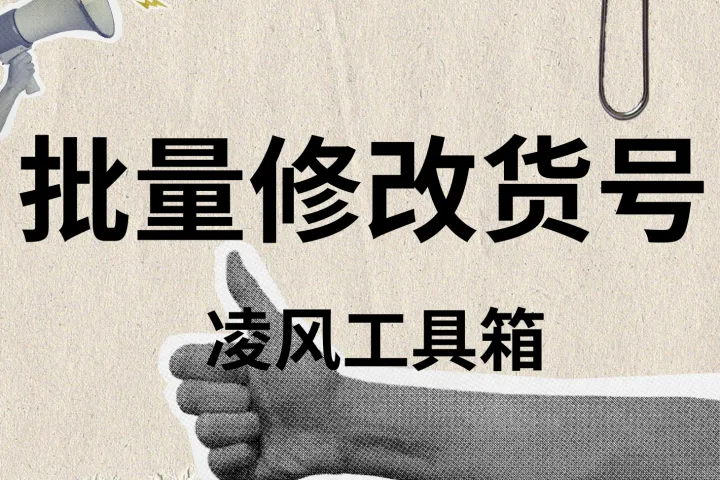 Temu多渠道运营指南：SKU/SKC货号批量标准化管理与利润核算