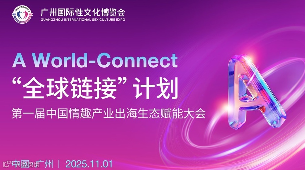 第一届中国情趣产业出海生态赋能大会