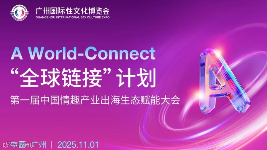 第一届中国情趣产业出海生态赋能大会